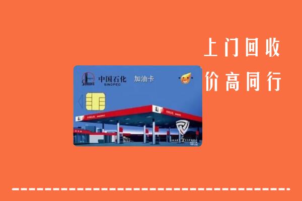 高价求购：石家庄市回收加油卡