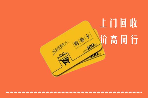 石家庄市高价回收购物卡